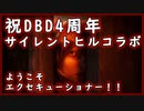 第283回なーさんの「デッドバイデイライト」