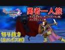 [DQ11S]勇者一人旅の配信切り抜き part16 [縛り：楽な戦いは経験値なし]