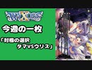 【WIXOSS】今週の一枚「対極の選択　タマVSウリス」#43