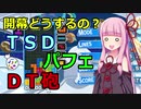 【テトリス】初心者から初級者向け　開幕テンプレ＋派生解説動画【琴葉姉妹】