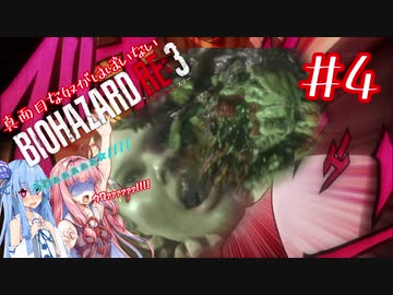 真面目な奴がほぼいないBIOHAZARD：RE3＃４【VOICEROID実況】