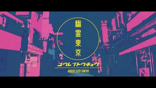 幽霊東京／音街ウナ「VOCALOIDカバー」