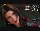 クラウドどころかポーションも分からない女がFF７Rを実況してみた＃67