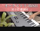 耳コピ【オーケストラ/BiSH】ピアノ 歌詞付き 4K高画質　ステイホームで弾いてみた！