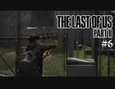【The last of us part 2】ラスアス２をサクサクプレイ#６【毎日更新】