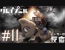 ピーターの反応 【Gleipnir】 11話 グレイプニル ep 11 アニメリアクション
