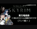 【東方】【FF11&14】東方竜殺鉄 ～イイ騎士がスカイリムを冒険するそうです～ プレイ編12