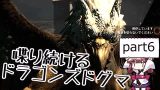 【ドラゴンズドグマ】喋り続ける初見プレイ part6【ゆっくり+VOICEROID実況】
