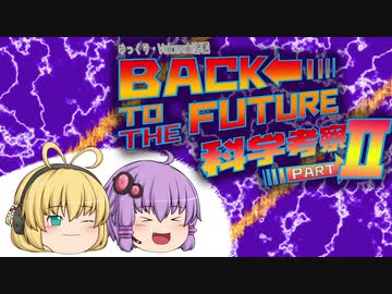 【ゆっくり解説】Back to the Future科学考察！Part2【Voiceroid解説】