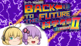 【ゆっくり解説】Back to the Future科学考察！Part2【Voiceroid解説】