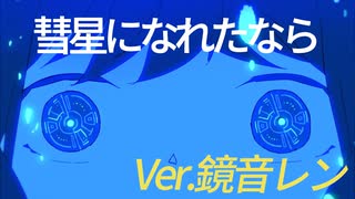 【鏡音レン】彗星になれたなら/はるまきごはん【薬ノ願】
