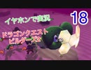 ATフィールド！？【低予算】イヤホンで実況。ドラゴンクエストビルダーズ２その18