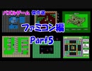 【紹介動画】パズルゲーム傑作選　ファミコン編　Part5