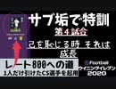 ウイニングイレブン 2020 myClub vol.85 「レート800への道vol.14 『サブ垢 第４試合目 CS選手１人追加。己を超える戦い』」