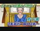 ポンコツ弁護士が挑む！逆転裁判～蘇る逆転～【第15審】