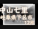 岐阜県下呂市 中山七里 12枚 益田川（飛騨川）と橋