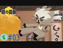 【ポケモン】鎧の孤島を初見で楽しむ実況！part3