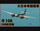 【War Thunder : ゆっくり実況】茶葉が征く、戦雷実況 Part.11 | キ108(Ki-108)