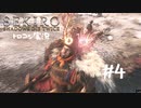 【SEKIRO】トロコン目指す実況プレイ #04