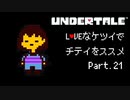 【UNDERTALE】LOVEなケツイでチテイをススメ Part.21【実況】