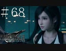 クラウドどころかポーションも分からない女がFF７Rを実況してみた＃68