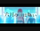 『六月の雨は嫌い』ver.GALDE'rLa【MV】