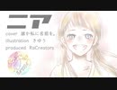 【歌ってみた】MV「ニア」