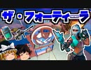 【フォートナイト】ザ・フォーティーラ検証！シーズン3新ロケーション！ミシック武器：オーシャンのバーストアサルトライフル、オーシャンの底なしチャグジャグ【GameWith所属】【ゆっくり実況】
