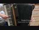 【アコーディオン】エンディングテーマ「エイミー」を弾いてみた【ヴァイオレット・エヴァーガーデン 外伝 -永遠と自動手記人形-】