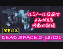 【グロ注意】Part21 再び！非戦闘員の悪夢の冒険【DEAD SPACE２】