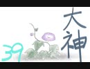 【大神絶景版】わんわんおったらわんわんお【その３９】