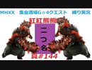 【MHXX縛り実況 真#144】紅紅熊熊VS紅兜アオアシラ×2