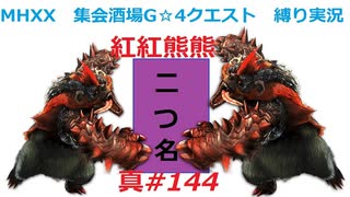 【MHXX縛り実況 真#144】紅紅熊熊VS紅兜アオアシラ×2