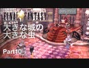 【FF9実況】大きな城の大きな虫【Part10】