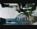 【初投稿】aimaiを歌いました。