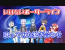 【ホロライブ】いけないボーダーライン 繋ぎ合わせ