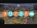 【WoT】チリで来た Part93 ゆっくり実況プレイ+東北きりたん実況プレイ