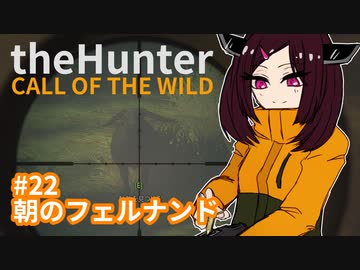 【theHunter: Call of the Wild™】朝のフェルナンド #22【東北きりたん実況】