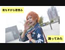 【A3!】夜もすがら君想ふ 踊ってみた【コスプレ】