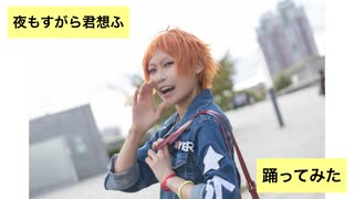 【A3!】夜もすがら君想ふ 踊ってみた【コスプレ】