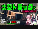 [GTAV]大型トラックで公道タイムアタック#3[VOICEROID実況]