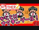 【実況】MOTHER2「かたじけナイチンゲール！」20