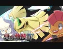 【ポケモン剣盾】悪の軌跡Ⅳ～叛逆のエデン～【悪統一】part7