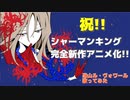 【シャーマンキング】祝！完全新作アニメ化！恐山ル・ヴォワール歌ってみた【声真似】