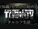 【FPS】(知識)ゼロから始めるタルコフ生活 part6