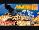 糞AIM初心者は新シーズンで勝てるのか！？