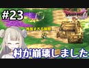 #23【DQ4】ドラゴンクエスト4で癒される!!村が崩壊しました【女性実況】