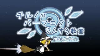 チルノのパーフェクトさんすう教室⑨周年バージョンを１人で歌ってみた【一 碧依】