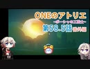 【MyTimeAtPORTIA】ONEのアトリエ～ポーシャの工芸士～#58.5番外編【CeVIO実況】