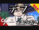 【実況】 超高校級のち〇ちん part9